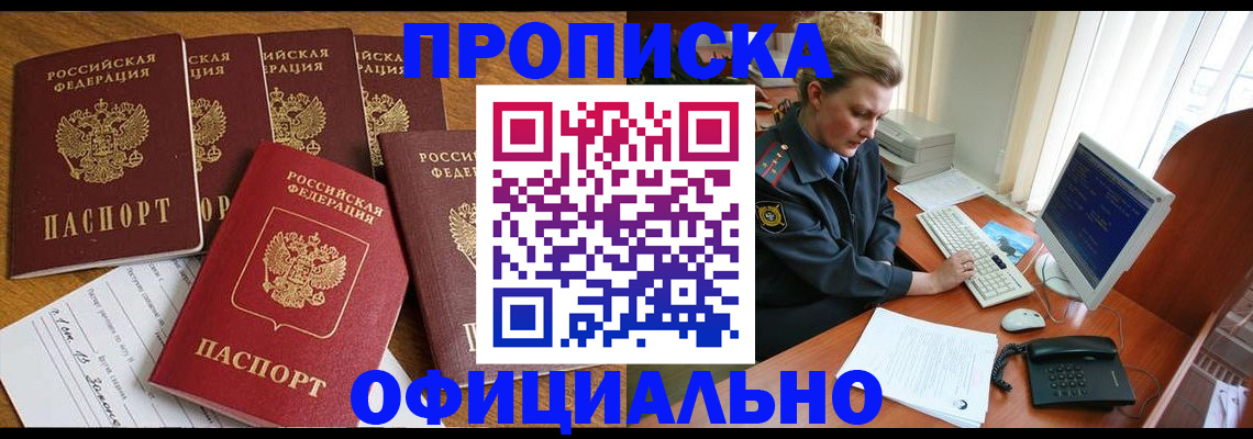 прописка для работы в Новокузнецке
