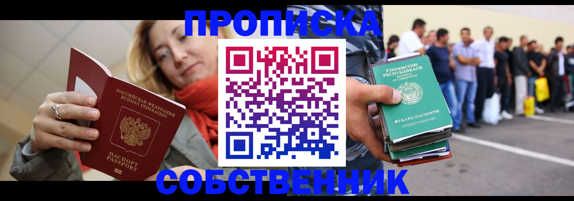 прописка 2025 в Новокузнецке