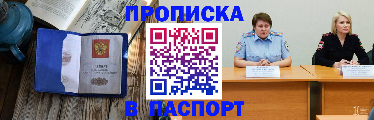 прописка 2025 в Новокузнецке
